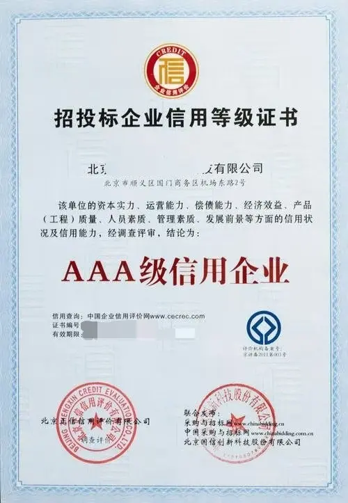 招投標企業信用等級證書AAA 提升企業競爭力的關鍵所在